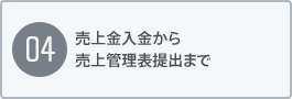 売上金入金から売上管理表提出まで